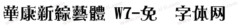 華康新綜藝體 W7字体转换